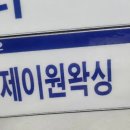 제이원왁싱