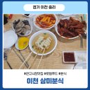 삼미시장5 | 이천 관고시장 삼미분식 | 떡볶이 닭발 순대 맛집 시장분식 후기