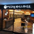 박승철헤어스투디오안산 이미지