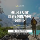 ✅[성공한사람들] 캐나다 워홀에서 이민까지! 이민/취업/유학의 모든 것! 서울 세미나 안내 이미지