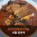 등촌역 근처 맛집 아구부인 &amp; 코다리찜 점심 정식 추천