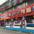 복이아구찜 이미지