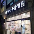 성신동물병원 이미지