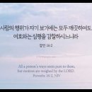 오늘의 '영어성경 사진'(902강) “동기를 달아보시는 하나님”(잠언 16장 2절) 이미지