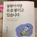 주식회사 팟빵 | [리뷰] 불황이지만 돈을 벌고 있습니다/ 달시기.월천대사/ 매일경제신문사