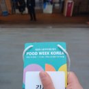 같이푸드 | 2025 푸드 위크 코리아, 내돈내산 후기