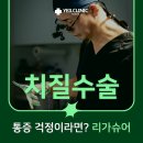예일항외과의원 | 양주치질수술 통증 걱정이라면? 리가슈어 소개