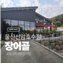 지에스(GS)25 울산 선암점 | 울산선암동 장어골에서 몸보신 제대로! 장어탕 + 장어구이 점심특선 후기