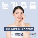 눈가주름 아이슈링크 유니버스 이미지