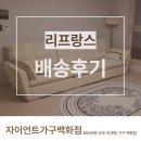 리프랑스 | 김해소파 배송으로 화이트 소파가 오랫동안 사랑받는 이유는 무엇일까요?리프랑스 구매 후기