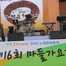 2011 마들가요제 후기-♣만남(강수황) 동영상♣ 포함 이미지