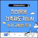 천안공고 | 전산응용건축제도기능사 실기 시험장 후기 (천안공고)