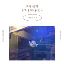 포항시남구63 | 포항 문덕 | 아쿠아 춘천닭갈비 | 포항문덕맛집 | 포항닭갈비 | 포항 이색 데이트 맛집