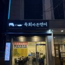 청주 육회맛집 육회바른연어 - 터미널근처 신선한 육회연어