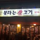 불타는생고기 이미지