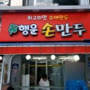 행운손만두 이미지