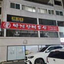 박계란미용실
