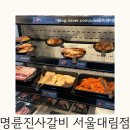 명륜진사갈비 대림점 | 명륜진사갈비 가격, 이용시간, 어린이요금 - 명륜진사갈비 서울대림점 내돈내산 후기