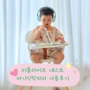 예쁜삼성어린이집 | 리틀라이프 네스트 아기이유식의자 솔직 사용후기