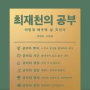 ＜최재천의 공부 : 어떻게 배우며 살 것인가＞ 최재천, 안희경 저 | 김영사 | 2022 이미지