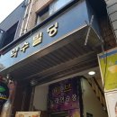 포메인 약수역점 | [맛집-★★] 약수역 쌀국수 팟타이 맛집 포메인 리얼후기