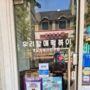 우리할매떡볶이춘천점