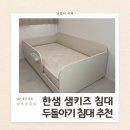한샘어린이집 | 23개월 아기 : 한샘 샘키즈 데이베드 침대 후기