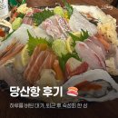 당산항 | 🍣 당산 숙성회 맛집 당산항 후기｜퇴근 후 불금을 위해 미리 정해둔 회 보상