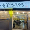 누룩꽃삼겹살