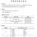 카케어전문시공사 자격시험 공고 이미지