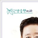 경승현치과교정과치과의원 이미지