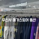 슈퍼스타 멀티 짐 | 서울 무신사 메가스토어 용산 위치 영업시간 방문 후기 아이파크몰