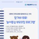 국립공주대학교 교육대학원 | 대학이 지역사회와 함께 만드는 가치공주대학교 ‘놀이중심 부모코칭 프로그램’