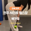대국민찜닭 - 서구 통학로 106-5 | 전주 서신동 헬스장 추천 전주PT 고민한다면 베가짐