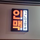 인생건어물맥주고대