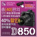 [홈스쿨링][D850 장비활용] '니콘 D850'의 모든 기능들을 제대로 활용하실 수 있도록 쉽게 꾸몄습니다. 이미지