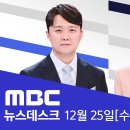 &#34;권한대행이 대법관 임명 가능..지연되면 분쟁&#34; - [풀영상] MBC 뉴스데스크 2024년 12월 25 이미지