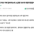 새벽에 소금빵 500개 포장하고 알바 그만둠.jpg 이미지