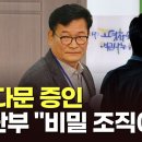 송영길 재판부 "먹사연, 비밀 첩보조직 같아"…증인들 '모르쇠'에 일침 TV조선 이미지