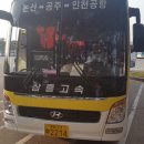 인천공항 버스 주차장에 대기중인 삼흥고속 노블 유로6 이미지