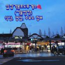 입장거봉포도(서울) | 입장거봉포도휴게소(서울방향) 영업시간, 추천 메뉴, EX-OIL 주유소