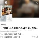 9월 문화가 있는 날 ’포르테 디 콰트로 김현수’ | [공연]포르테 디 콰트로 '김현수' 대구 단독공연 할인코드