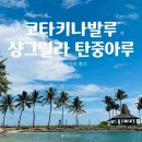 씨뷰 | 코타키나발루 샹그릴라 탄중아루 키나발루 윙 씨뷰 후기