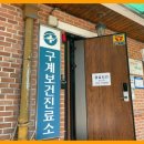 공주시유구읍구계보건진료소 네이버블로그