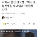 교회서 숨진 여고생…"차라리 정신병원 보내달라" 애원했지만 이미지