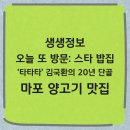 김국환 | 생생정보 오늘 또 방문 스타 밥집 가수 김국환 20년 단골 마포 양갈비 전골