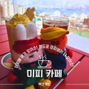 부산광역시 영도구 와치로 | 부산 영도 가볼만한곳 미피카페 자갈치아지매 마린에디션 스토어굿즈추천후기