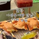 철길숲 | 포항 철길숲 이색 붕어빵 맛집,실물후기