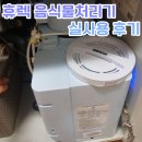 오렌탈 | 화도읍 마석 주부의 휴렉 음식물처리기 렌탈 사용 후기 지원금도 챙기세요!