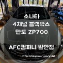 도미노피자화성봉담점 | [화성 향남 블랙박스 장착] 소나타 4채널 블랙박스 추천 '만도 ZP700' 시공 후기 - AFC컴퍼니 발안점